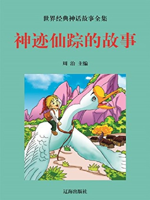 Title details for 神迹仙踪的故事 by 周治 - Available